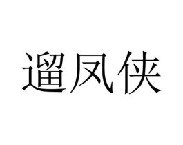遛凤侠商标原图 第25类服装鞋帽