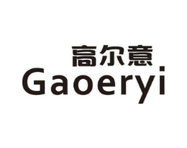 高尔意商标原图 第25类服装鞋帽