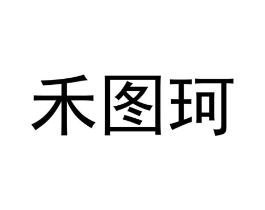 禾图珂商标原图 第25类服装鞋帽