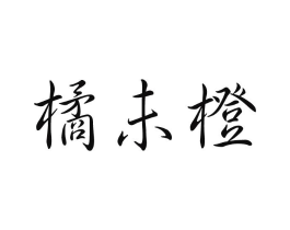 橘未橙商标原图 第25类服装鞋帽