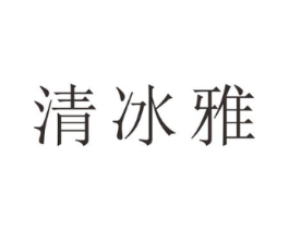 清冰雅商标原图 第25类服装鞋帽