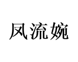 凤流婉商标原图 第25类服装鞋帽