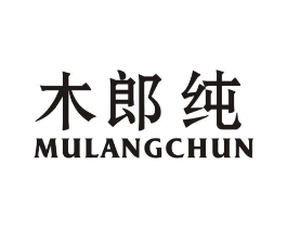 木郎纯商标原图 第25类服装鞋帽