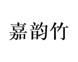 嘉韵竹商标原图 第25类服装鞋帽