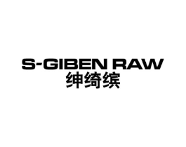绅绮缤 S-GIBEN RAW商标原图 第25类服装鞋帽