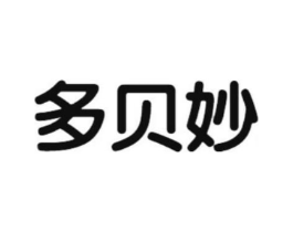 多贝妙商标原图 第25类服装鞋帽