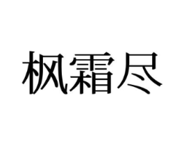枫霜尽商标原图 第25类服装鞋帽