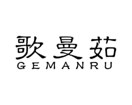 歌曼茹商标原图 第25类服装鞋帽