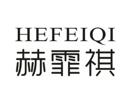 赫霏祺商标原图 第25类服装鞋帽