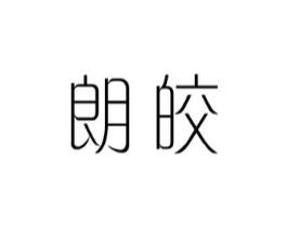 朗皎商标原图 第25类服装鞋帽