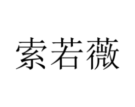 索若薇商标原图 第25类服装鞋帽