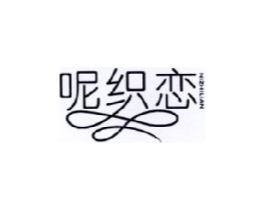 呢织恋商标原图 第25类服装鞋帽