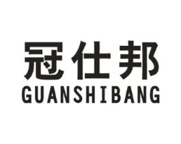冠仕邦商标原图 第25类服装鞋帽