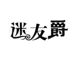 迷友爵商标原图 第25类服装鞋帽
