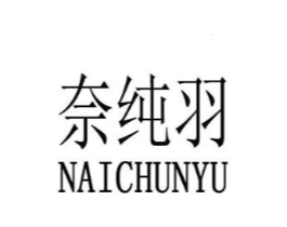 奈纯羽商标原图 第25类服装鞋帽