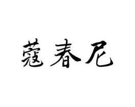 蔻春尼商标原图 第25类服装鞋帽