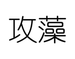 攻藻商标原图 第25类服装鞋帽