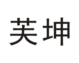 芙坤商标原图 第25类服装鞋帽
