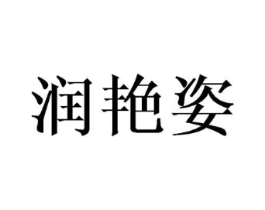 润艳姿商标原图 第25类服装鞋帽