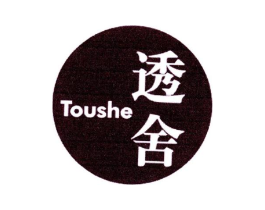 透舍商标原图 第25类服装鞋帽
