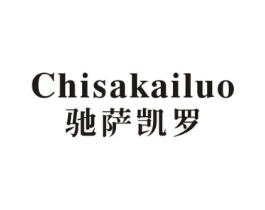 驰萨凯罗商标原图 第25类服装鞋帽