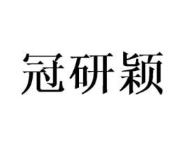 冠研颖商标原图 第25类服装鞋帽