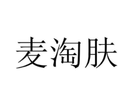 麦淘肤商标原图 第25类服装鞋帽