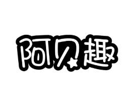 阿贝趣商标原图 第25类服装鞋帽