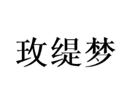 玫缇梦商标原图 第25类服装鞋帽