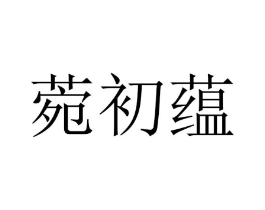 菀初蕴商标原图 第25类服装鞋帽