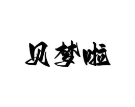 贝梦啦商标原图 第25类服装鞋帽