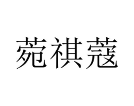 菀祺蔻商标原图 第25类服装鞋帽