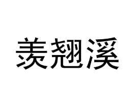 羡翘溪商标原图 第25类服装鞋帽