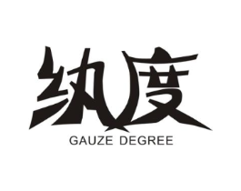 纨度  GAUZE DEGREE商标原图 第25类服装鞋帽