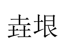 垚垠商标原图 第25类服装鞋帽