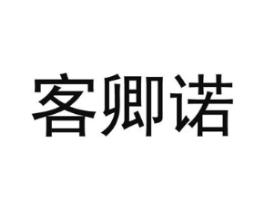 客卿诺商标原图 第25类服装鞋帽