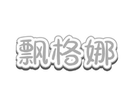 商標(biāo)原圖