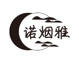 诺烟雅商标原图 第25类服装鞋帽