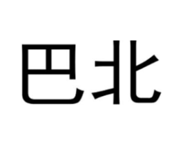 巴北商标原图 第25类服装鞋帽