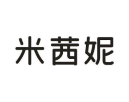 米茜妮商标原图 第25类服装鞋帽