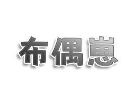 布偶崽商标原图 第25类服装鞋帽