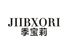 JIIBXORI 季宝莉商标原图 第25类服装鞋帽