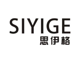 思伊格商标原图 第25类服装鞋帽