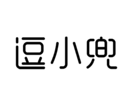 逗小兜商标原图 第25类服装鞋帽