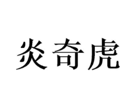 炎奇虎商标原图 第25类服装鞋帽