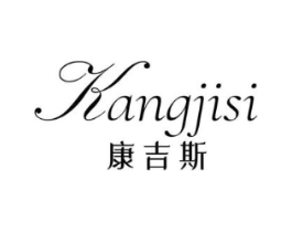 康吉斯商标原图 第25类服装鞋帽