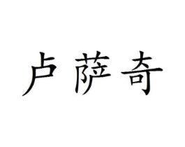 卢萨奇商标原图 第25类服装鞋帽