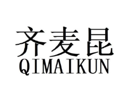齐麦昆商标原图 第25类服装鞋帽