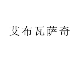 艾布瓦萨奇商标原图 第25类服装鞋帽