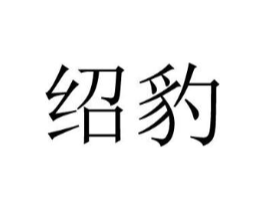 绍豹商标原图 第25类服装鞋帽